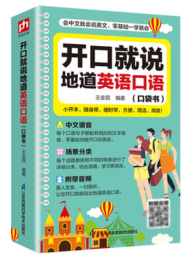 开口就说地道英语口语口袋书