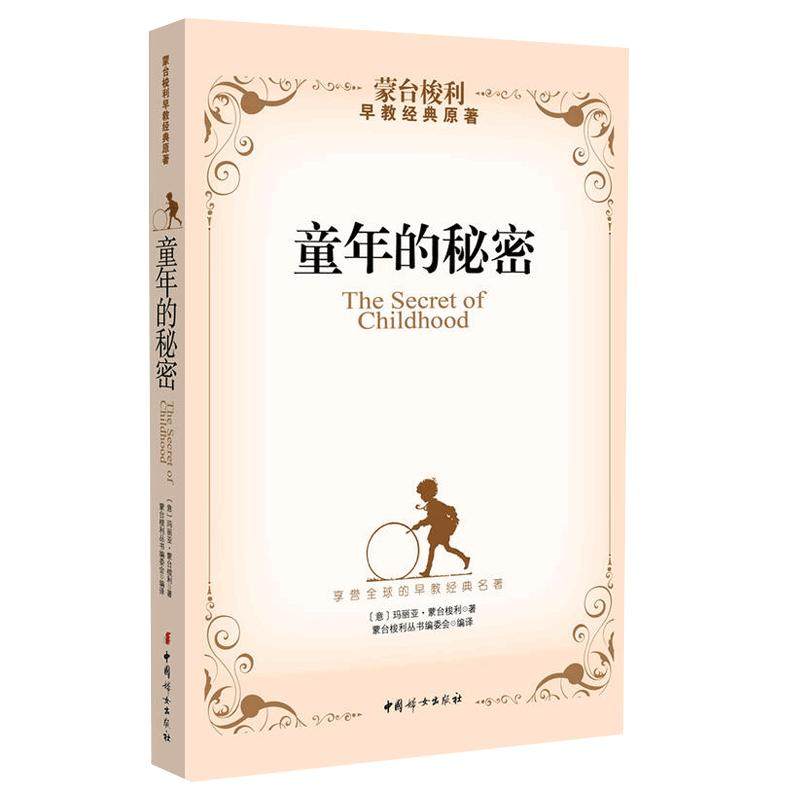 当当网正版书籍 童年的秘密（蒙台梭利早教经典原著，揭开孩子成长的种种神奇和奥秘）蒙氏幼儿教育法 童年教育家庭方案奥秘
