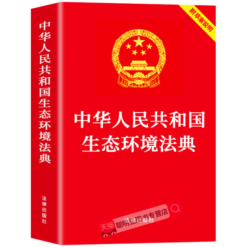 【官方正版】中华人民共和国生态环境法典2026最新版附草案说明 中国法律书籍民法典刑法宪法含司法解释生态环境法典释评释义全套