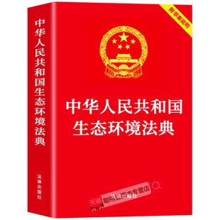 【官方正版】中华人民共和国生态环境法典2026最新版附草案说明 中国法律书籍民法典刑法宪法含司法解释生态环境法典释评释义全套