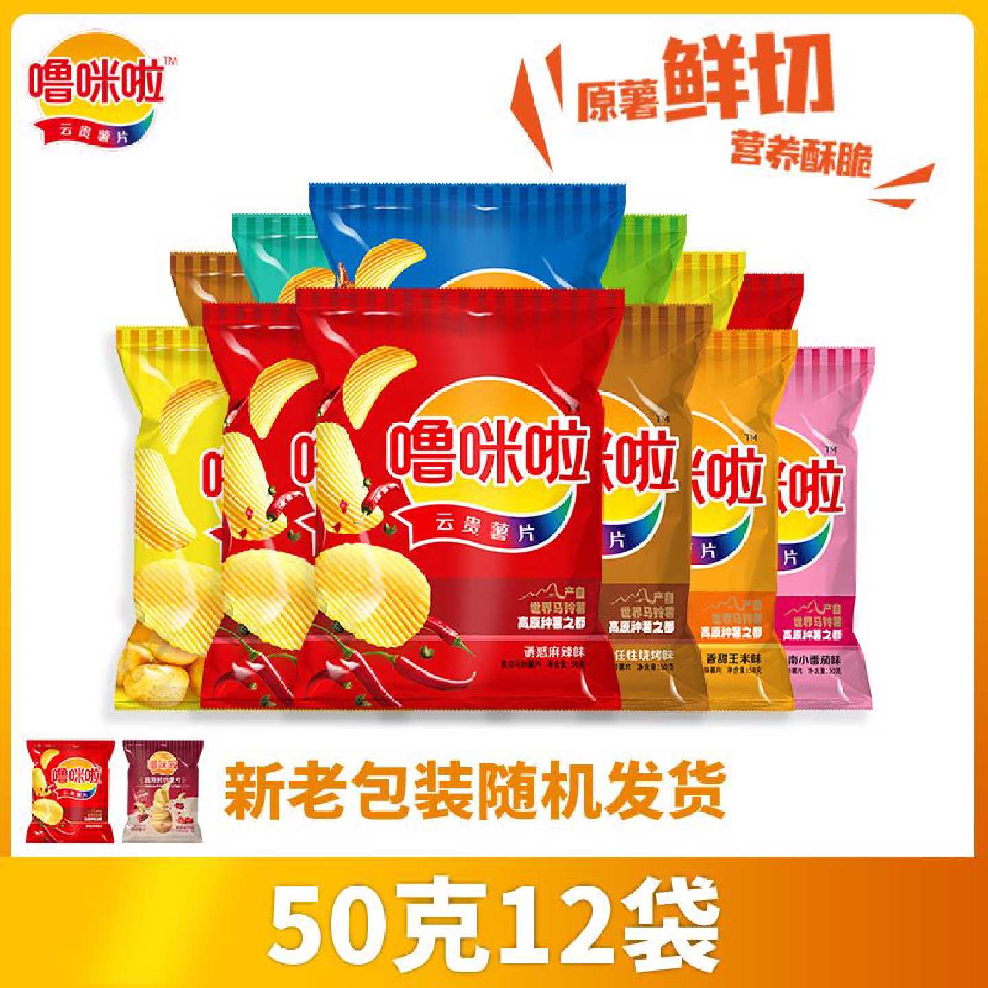 噜咪啦薯片高原鲜切薯片包邮休闲办公零食土豆片50g*12袋一整箱