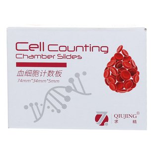 上海求精血球计数板血盖片 生物实验室白细胞红细胞细胞计数板