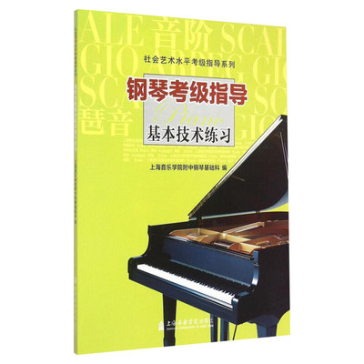 正版包邮 钢琴考级指导 基本技术练习 社会艺术水平考级指导系列 上海音乐学院附中钢琴基础科 上海音乐学院出版 钢琴考级教材畅销