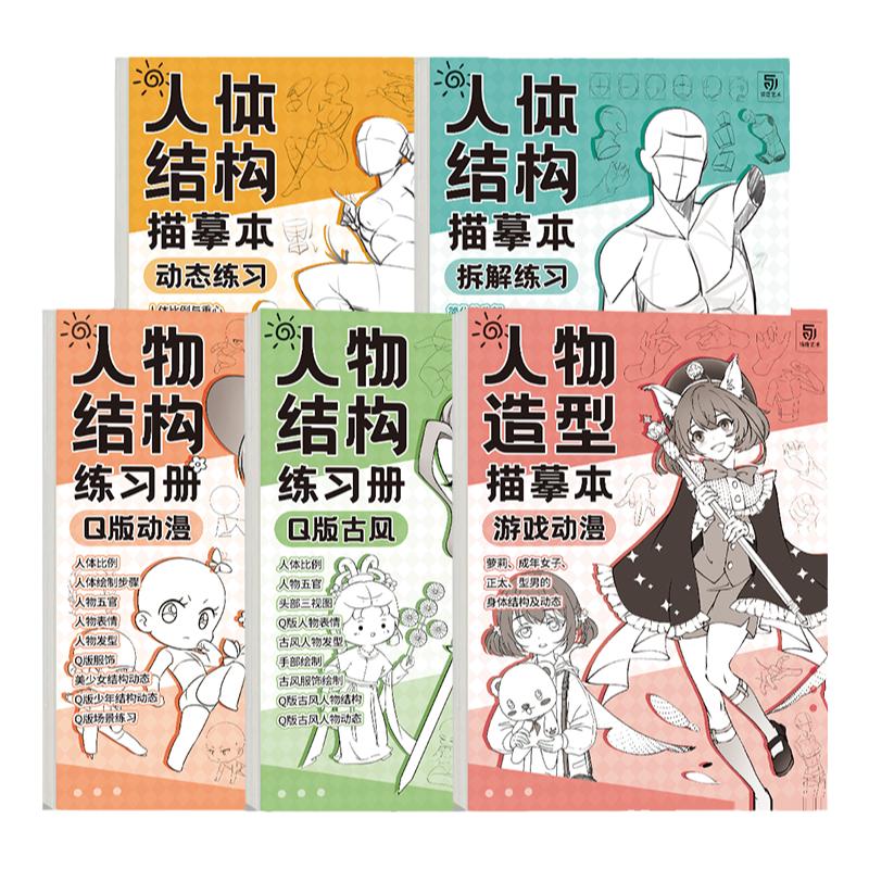 人体结构描摹本5本套装素描速写动态结构教学 漫画手绘练习册 Q版漫画人物二次元线稿零基础漫画素描入门教程