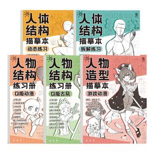 人体结构描摹本5本套装素描速写动态结构教学 漫画手绘练习册 Q版漫画人物二次元线稿零基础漫画素描入门教程