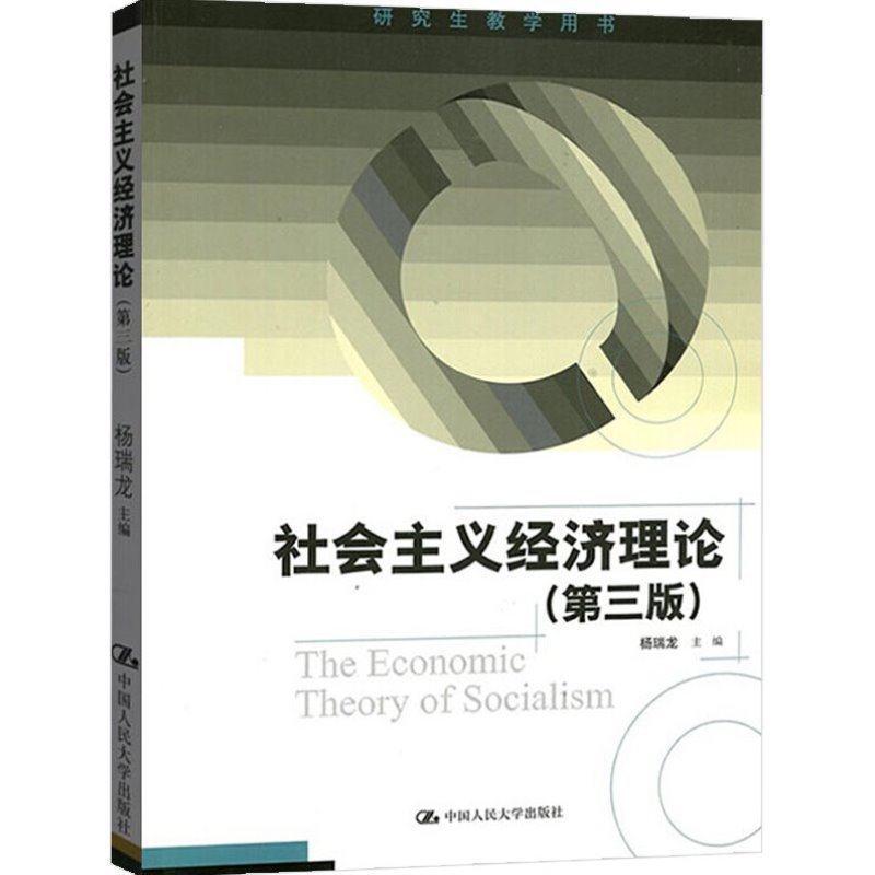 社会主义经济理论 杨瑞龙 第3版第三版 中国人民大学出版社 9787300253800 研究生教学用书 2018第三版2版升级 人大版