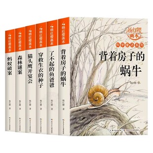 杨红樱作品集系列书绘本全套6册 小学生三四五六年级课外书名师推荐8-12周岁阅读的故事书背着房子的蜗牛科学校园童话画本经典书籍
