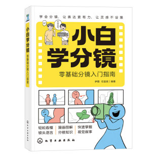 官方正版 小白学分镜 零基础分镜入门指南 分镜影视动画漫画创作零基础小白职场新人入门书 短视频创作者自媒体博主用图书籍