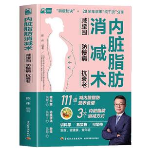 正版 内脏脂肪消减术 减腰围防慢病抗衰老 减掉内脏脂肪减糖生活饮食攻略减肥平台期轻断食书籍 瘦身低热量餐谱健身训练饮食计划书