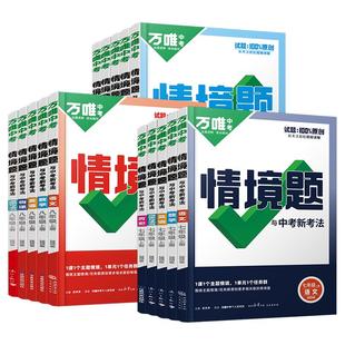 2026初中万唯中考情境题七八九年级上册下册语文数学英语地理生物理化学九全一册人教外研版练习册万维初中同步基础题情景题七上