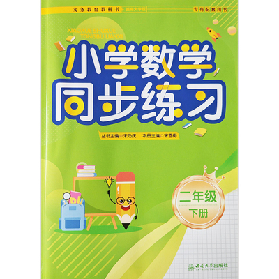 2026新版 小学数学同步练习二年级下册西师版 专有配套用书 2年级下册XS版 西南大学出版社 义务教育教科书 现货速发 团购优惠