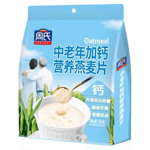 周氏中老年加钙营养燕麦片700g即食早餐速溶袋装冲泡谷物官方正品