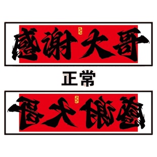 感谢大哥牌匾定制直播间背景墙挂画字画镜面效果抖音快手氛围道具