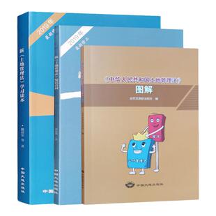 全三册2019新土地管理法学习读本+知识百问+土地管理法图解 土地管理法释义 土地法书籍全新正版