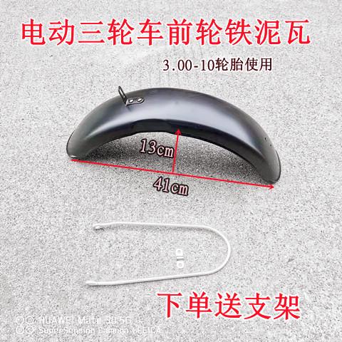电动车三轮车铁前泥瓦前挡泥板款前休闲车前泥瓦加厚款通用铁泥瓦