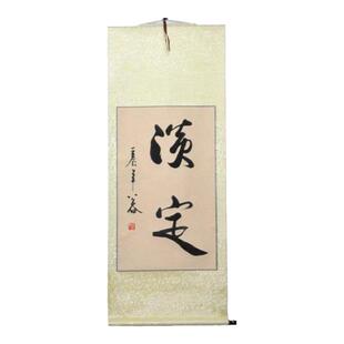 淡定浩贤堂名家励志条幅书法作品手写字画装裱励志礼品装饰品定制