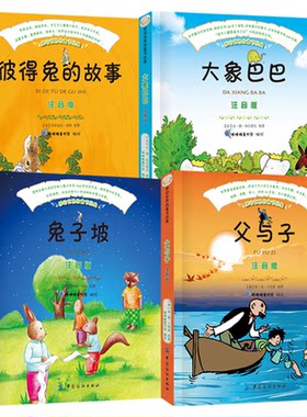 感动世界的童书经典彩绘注音 小王子父与子兔子坡大象巴巴小鹿斑比彼得兔的故事爱丽丝梦游仙境尼尔斯骑鹅旅行记 小学生课外书