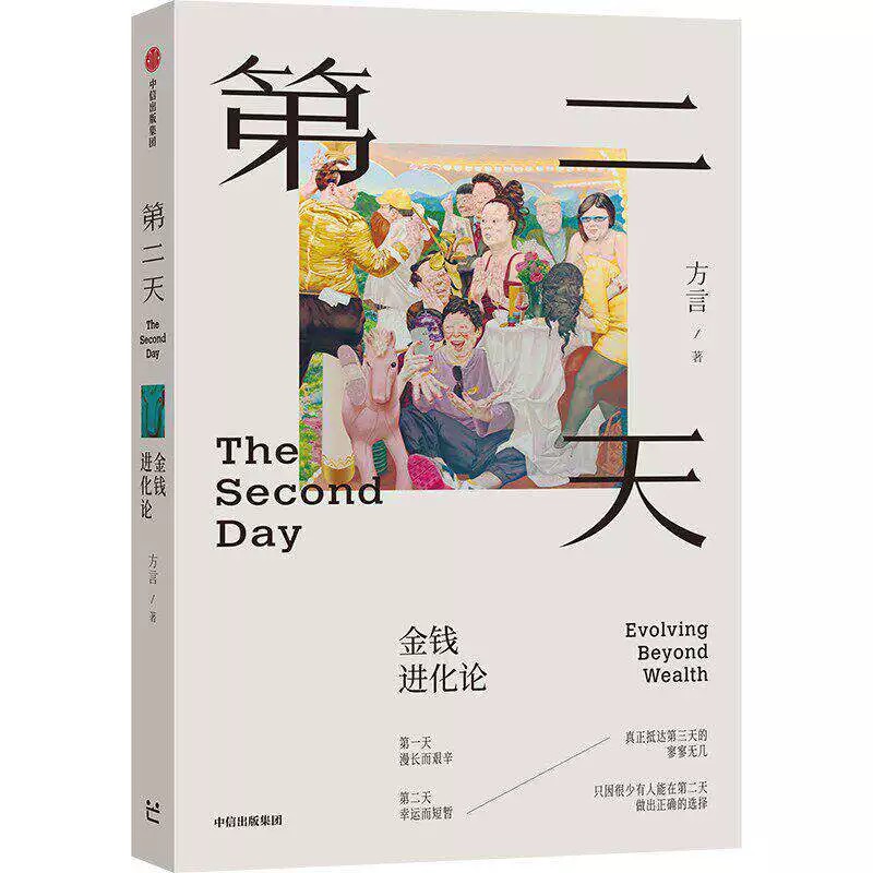 第二天金钱进化论方言著中信出版社财富认知升级读物打破消费主义陷阱第一天努力创业第二天选择正道第三天追求价值实现人生进阶