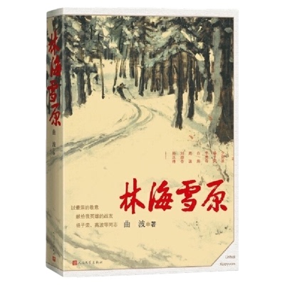 林海雪原人民文学汤姆索亚