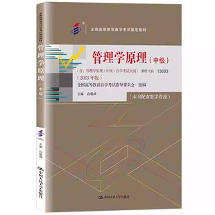 备考2026年自学考试教材13683管理学原理中级工商金融会计专升本书籍白瑷峥中国人大版大专升本科专科本成人成考成教自考