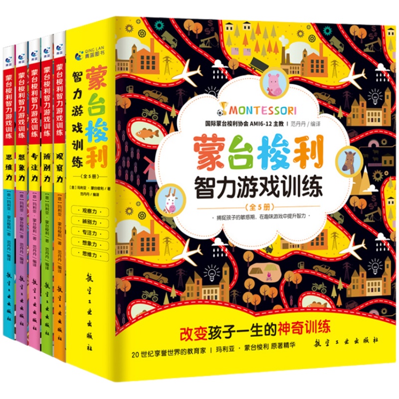 【全套5册】蒙台梭利早教全书智力游戏训练0-6岁儿童蒙特梭利专注力思维培养开发幼儿宝家庭教育方案育儿百科启蒙认知蒙氏手册书籍