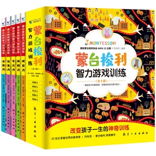 【全套5册】蒙台梭利早教全书智力游戏训练0-6岁儿童蒙特梭利专注力思维培养开发幼儿宝家庭教育方案育儿百科启蒙认知蒙氏手册书籍