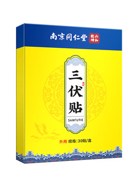 三伏贴官方旗舰店同仁堂调理脾胃祛湿减排毒冬病夏治排体内湿寒肥