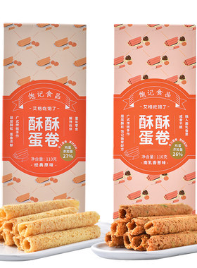 饱记酥酥蛋卷手工鸡蛋卷