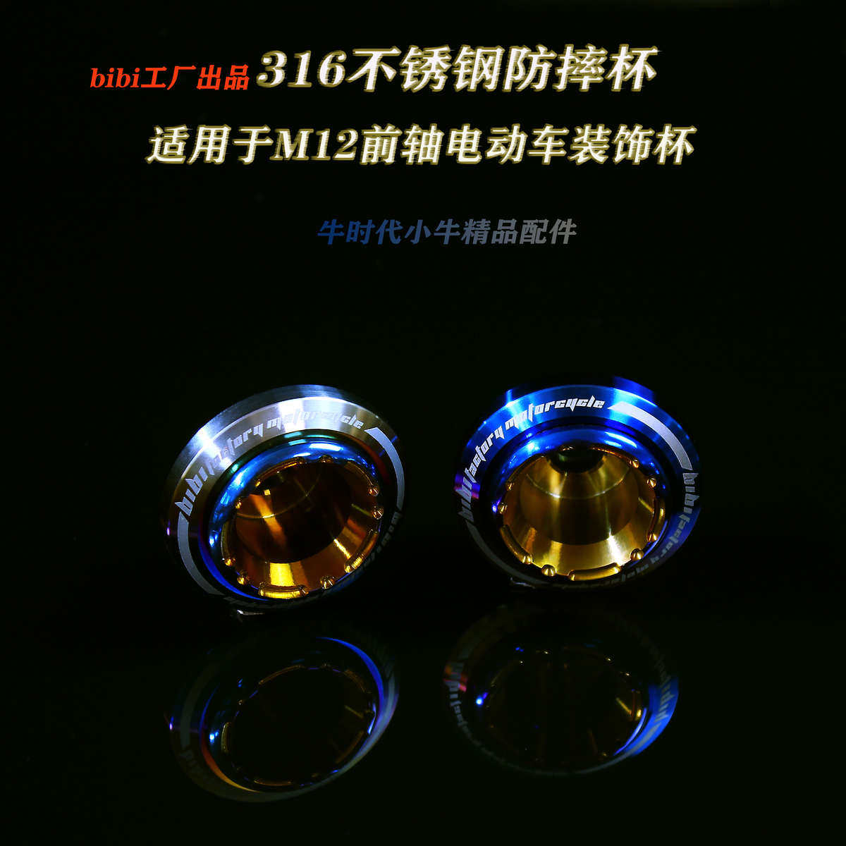 BiBi工厂小牛电动改装配件SOCO速珂福喜鬼火踏板车电摩防摔杯