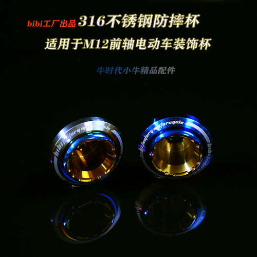 BiBi工厂小牛电动改装配件SOCO速珂福喜鬼火踏板车电摩防摔杯