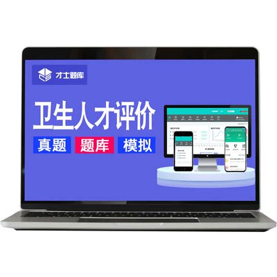 卫生管理初级师职称考试题库真题教材视频网课公共卫生人才评价