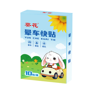 葵花儿童成人耳后晕车贴1盒