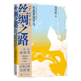 丝绸之路 高洪雷著 从蓬莱到罗马高洪雷著樊锦诗冯骥才 部中国人眼中的丝绸之路大历史人民文学出版社 安徽新华书店 正版保障
