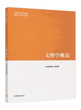 官方文物学高等教育出版社