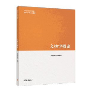 【官方正版】文物学概论 《文物学概论》编写组 高等教育出版社 文物的研究 鉴定 保护 管理 合理利用 历史追溯