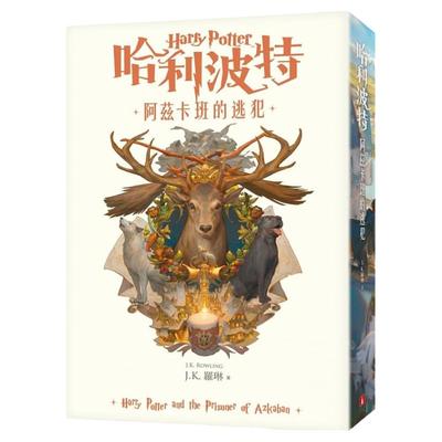 阿兹卡班的逃犯J.K.罗琳皇冠