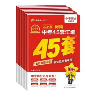 2026金考卷45套河南中考真题汇编语文数学英语物理化学生物地理全套天星历年真题模拟试卷初中招初三九年级复习资料总复习