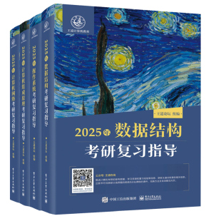 官方新版】王道2027计算机考研 计算机网络考研复习指导 王道计算机27考研 王道考研计算408 可搭王道数据结构计算机考研书籍