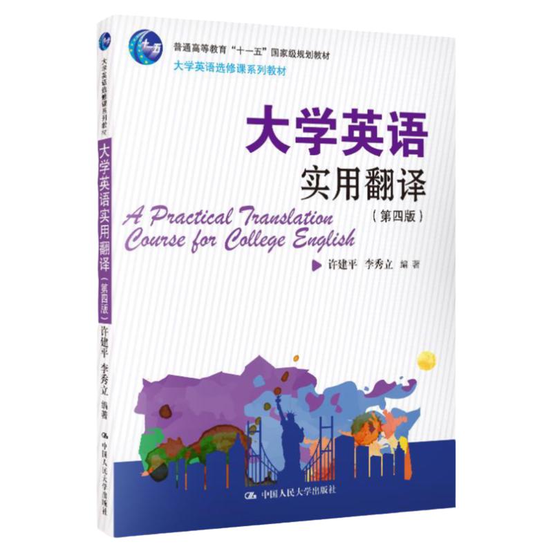 大学英语实用翻译 第四版 许建平 李秀立 中国人民大学出版社