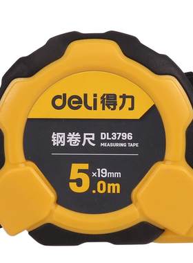 得力工具钢卷尺3米/5米多规格