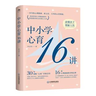 中小学心育16讲 钟志农著 中小学心理健康教育 学生心理辅导学校教育心理学心理教师培训教育实践经验教育类书籍江西教育出版社