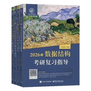 王道27考研408王道数据结构2027操作系统计算机网络组成原理2026年计算机考研专业课复习指导教材书历年真题试卷模拟题库习题论坛