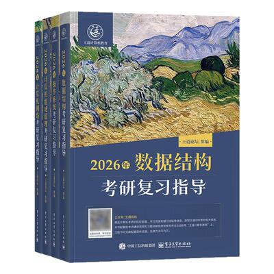 王道27考研408王道数据结构2027操作系统计算机网络组成原理2026年计算机考研专业课复习指导教材书历年真题试卷模拟题库习题论坛