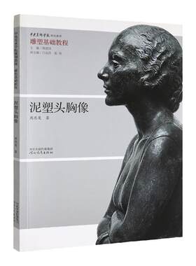 雕塑基础教程泥塑头胸像