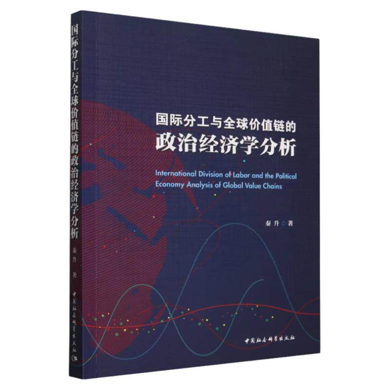 国际分工全球价值链政治经济学