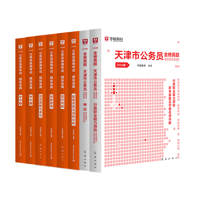 2025天津省考公务员华图天津市公务员考试用书行测申论历年真题试卷教材乡镇选调生公安招警天津市考真题2025