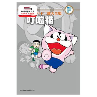 藤子F不二雄大全集：叮当猫
