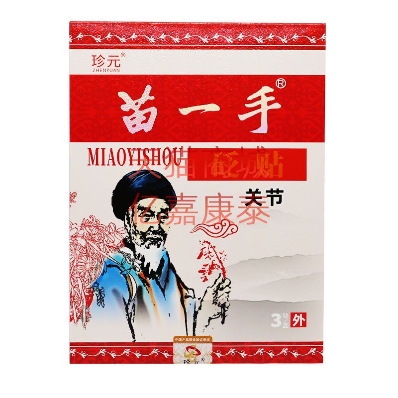 珍元苗一手砭贴腰椎关节颈椎肩周