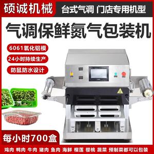 商用全自动保鲜包装机台式外卖气调餐盒熟食封口机打包机氮气锁鲜