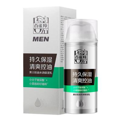 正品百雀羚男士控油水润保湿乳液